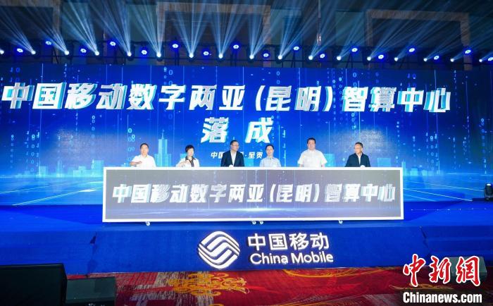 賭博：中國移動數字兩亞（崑明）智算中心落成 將爲多領域賦能