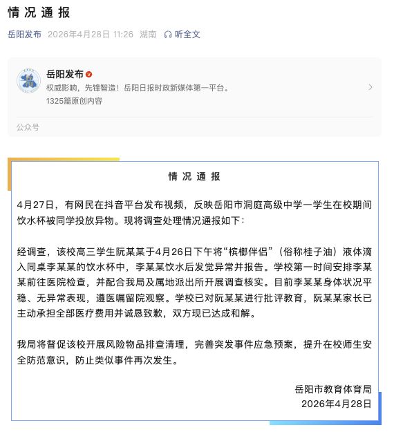 賭波：湖南嶽陽通報“一中學生在校期間飲水盃被同學投放異物”
