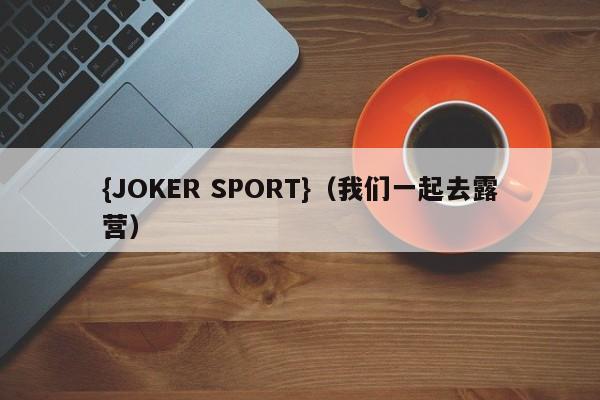 {JOKER SPORT}(我们一起去露营)