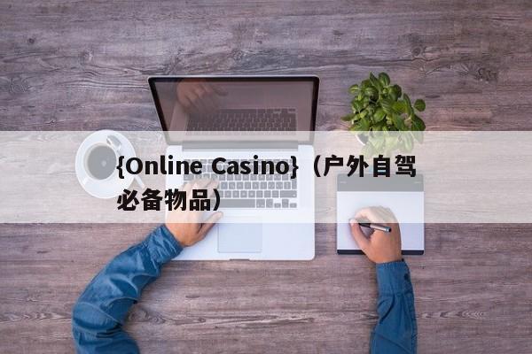 {Online Casino}(户外自驾必备物品)