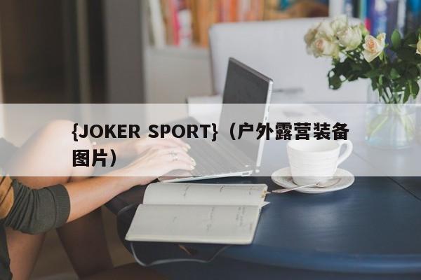 {JOKER SPORT}(户外露营装备图片)