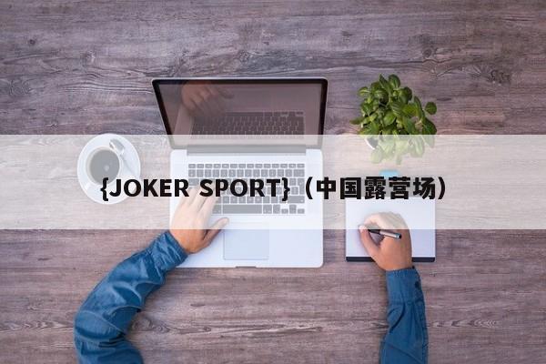 {JOKER SPORT}(中国露营场)