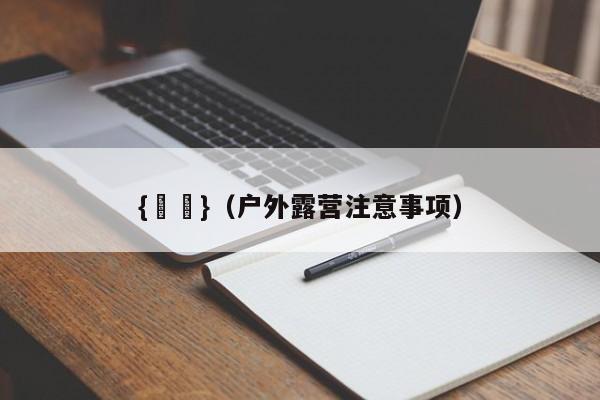 {賭馬}(户外露营注意事项)