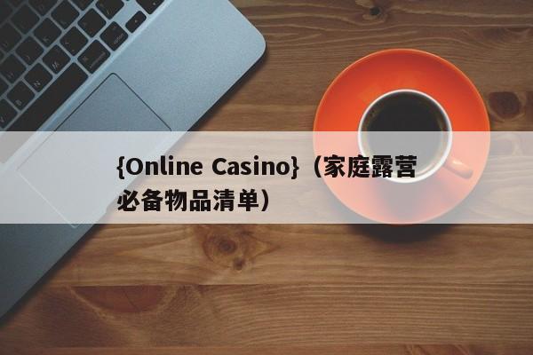 {Online Casino}(家庭露营必备物品清单)