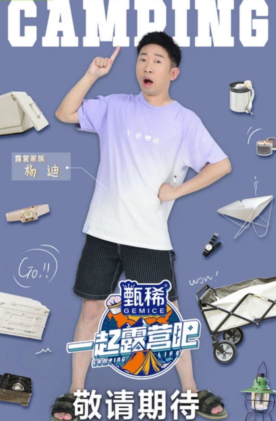 一起露营吧杨迪说的那个人的简单介绍 一起露营吧杨迪说的那个人的简单介绍